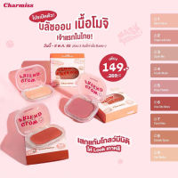 FLASH SALE พร้อมส่งเก็บปลายทาง 9 สี Charmiss Glow friend Natural Blush On บลัชออน เนื้อครีม ปัดแก้ม บลัชครีม บรัช บรัชมูส กันน้ำ กันเหงื่อ ติดทน ทาตาแก้มปาก