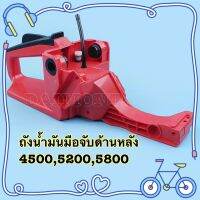 1ชุด (1Set) ถังน้ำมันด้านหลังประกอบสำหรับเลื่อยโซ่ยนต์ 4500 5200 5800 42cc 52cc 58cc อะไหล่ทดแทน