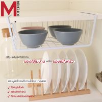 M KITCHEN ชั้นวางของ ตะกร้าแขวนใต้ชั้น ตะกร้าแขวนตู้ครัว ตะกร้าแขวน ตู้เสื้อผ้า ตะกร้าใส่ของ ตะแกรงวางของ ตะแกรงเหล็ก