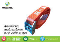 สายเบลรัดของ สายรัดของมือสอง ขนาด 25mm x 1.5 m vasihua , วาซิหัว