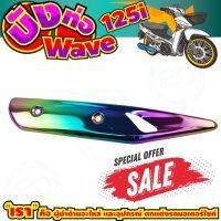 ลดถูกมากมาย บังท่อ WAVE125i สีเรนโบว์ รุ่นพรีเมี่ยม สำหรับ ครอบกันร้อนท่อไอเสีย