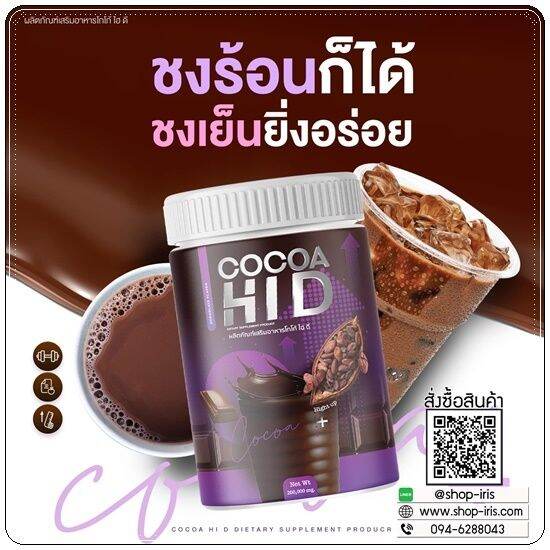 hi-d-cocoa-แคลเซียมโกโก้ถังชงสูง-200กรัม