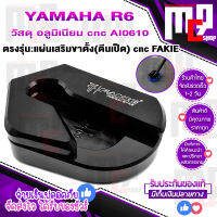 แผ่นรองขาตั้ง YAMAHA : R6 | R1M | MT09 | MT10 | XSR900 วัสดุ cnc แบรนด์ FAKIE หนา 5 mm เสริมความมั่นคง ทนทานแข็งแรงสูง ติดตั้งง่าย เพิ่มความสวยงามจัดส่งเร็ว