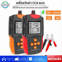 ส่งเร็ว? Foxsur รุ่น FBT-200 12V24V เครื่องวิเคราะห์ทดสอบแบตเตอรี่ วัดค่า CA CCA แบตรถยนต์ มอเตอร์ไซค์ ทุกชนิด จอ LCD แสดงผลละเอียด