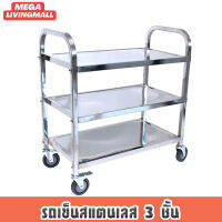 JTLรถเข็นสแตนเลส 3 ชั้น รถเข็น 3 Tiers Trolley Stainless trolley