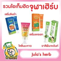 Julas herb ผลิตภัณฑ์จุฬาเฮิร์บ รวมไอเท็มฮิต หน้าเป๊ะชัวร์ by กำตังค์