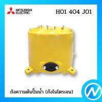 ถังความดันปั๊มน้ำ (ถังไนโตรเจน) อะไหล่ปั๊มน้ำ อะไหล่แท้ MITSUBISHI รุ่น H01404J01