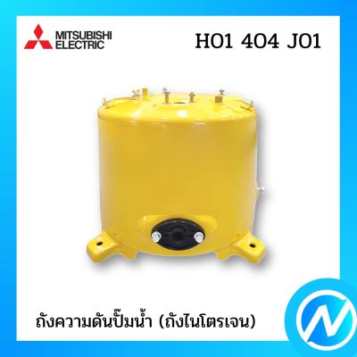 ถังความดันปั๊มน้ำ (ถังไนโตรเจน) อะไหล่ปั๊มน้ำ อะไหล่แท้ MITSUBISHI รุ่น H01404J01