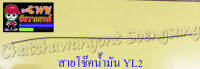 สายโช๊คน้ำมัน YL2 (10156)