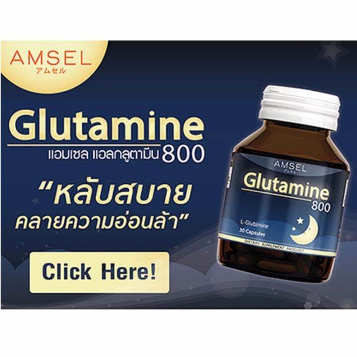 amsel-glutamine-800-แอมเซล-กลูตามีน-800-มก-30-แคปซูล