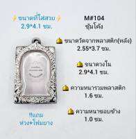 M#104ซุ้ม ตลับพระ/กรอบพระสเตนเลสลายไทย วงใน 2.9*4.1 ซม. พิมพ์สี่เหลี่ยมมาตรฐานวัดระฆังหรือใกล้เคียง เป็นต้น **ขนาดที่ใส่สวย 2.6*3.8 ซม**