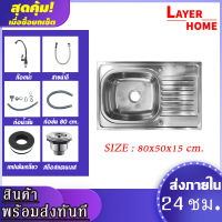 [LAYER HOME] อ่างล้างจาน ซิงค์ล้างจาน อ่างซิงค์สแตนเลส 1 หลุมมีที่พัก มี2รุ่น รุ่นฝังและรุ่นพักขอบ ขนาด80x50ลึก15cm พร้อมส่ง***