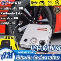 【Toyota100%ต้นฉบับ 2022 สปอตกรุงเทพฯ】ที่สูบลมไฟฟ้า ที่สูบลมรถยนต์ ที่เติมลมยางรถ ปั้มลม12v （ไฟฟ้า/แบบพกพา/ติดรถยนต์/สายไฟยาว3M/แบบจุดบุหรี่）สูบลมยางรถยนต์ ปั้มสูบลมไฟฟ้า สูบลมมอเตอร์ไซ เครื่องสูบลม ปั๊มลมรถยนต์ ที่เติมลมรถยนต เครื่องเติมลม ปั้มเติมลมยาง