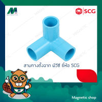 สามทางตั้งฉาก หนา PVC ยี่ห้อ SCG 1/2" - 3/4"