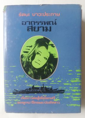 มือ2,มีหลายภาพ,หนังสือนิยายเก่า,**ปกนอก และในมีตำหนิ ตามภาพ, อาถรรพณ์สยาม, เรื่องราวการต่อสู้เพื่อโลกเสรีของลูกนาวีไทยและบัณฑิตสาว พิมพ์ครั้งแรก ก.ย.2515