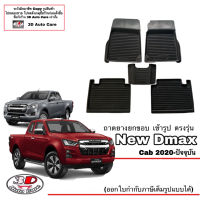 ผ้ายางปูพื้น ยกขอบ ตรงรุ่น Isuzu All New D-Max (CAB) 2020-2023 (A/T,M/T) (ส่งเคอรี่1-2วันถึง) พรมยางปูพื้นยกขอบเข้ารูป ถาดยางปูพื้น พรมกันน้ำ DMAX