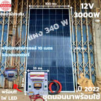 ชุดนอนนาพร้อมใช้ 12V/3000W พร้อมไฟLED ชุดโซล่าชาร์จเจอร์ 30A (ไม่รวมแบต) สายแผงพร้อมหัว MC4 หางปลา ยาว10 เมตร แผงโซล่าเซลล์  340W มีประกัน พร้อมส่ง