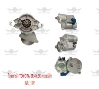 ไดสตาร์ท โตโยต้า TOYOTA 5R, 4Y, 5K ทดเซริก้า 9ฟัน 12V