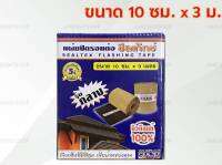 แผ่นปิดรอยต่อ ขนาด 10 ซม.x3.ม. ซีลเท็กซ์ SEALTEX FLASHING TAPE