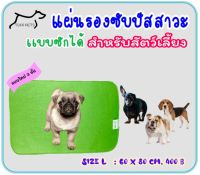 Toripets แผ่นรองฉี่สุนัข แผ่นรองซับปัสสาวะแบบซักได้ Size L