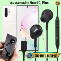 หูฟัง สมอลทอล์ค Samsung Note10, Plus Type-C ซัมซุง เบสหนัก เสียงดี มีไมค์ ปรับระดับเสียง ปรับโวลลุ่ม In Ear สายถัก ของแท้