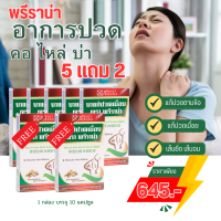 5แถม2 ยาแก้ปวดเมื่อย พรีราน่า บรรเทาอาการปวดเมื่อย ปวดคอ บ่า ไหล่ เส้นจม เส้นติด เส้นยึด แก้ปวดตามข้อ 1 กล่อง 10 แคปซูล จัดส่งฟรี