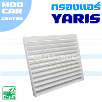 กรองแอร์ Toyota Yaris ปี 2006-2016 (โตโยต้า ยาริส)