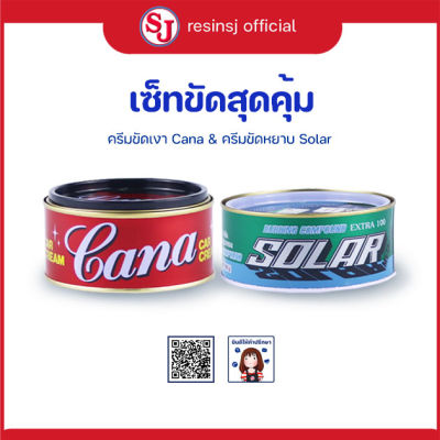 ครีมขัด ละเอียด + หยาบ CANA &amp; SOLAR ขัด งาน เงา สวย 1 เช็ต