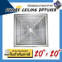 [PSC] ส่งจากไทย! ช่องระบายอากาศ หัวจ่ายแอร์ 4ทิศทาง SQUARE CEILING DIFFUSER 20 inch X 20 inch สีอลูมิเนียม (ขนาดช่องเจาะ)