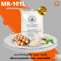 แป้งโมดิฟายด์ทำลูกชิ้น หมูยอ หมูเด้ง(MR-101L) 1 กิโลกรัม