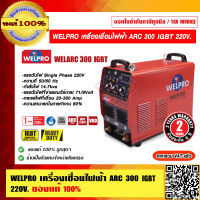 WELPRO เครื่องเชื่อมไฟฟ้า ARC 300 IGBT 220V. WELARC 300 ของแท้ 100% ร้านเป็นตัวแทนจำหน่ายโดยตรง ราคารวม VAT แล้ว