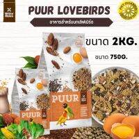 Puur Lovebird อาหารนกเลิฟเบิร์ด อาหารที่สมบูรณ์สำหรับนก มีส่วนผสมพิเศษและลงตัวดีที่สุด สินค้าใหม่ทุกสูตร 2KG