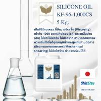 5 KG. ซิลิโคนออยล์ 1,000CS (Silicone Oil KF-96-1,000CS Japan Grade) สารเคลือบเงา สารหล่อลื่น ไม่ติดไฟง่าย