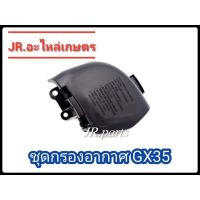 ( โปรสุดคุ้ม... ) ชุดหม้อกรองอากาศ เครื่องตัดหญ้า รุ่น GX35, UMK435 ราคาถูกสุด เครื่อง ตัด หญ้า ไฟฟ้า เครื่อง ตัด หญ้า ไร้ สาย รถ ตัด หญ้า สายสะพาย เครื่อง ตัด หญ้า