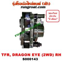 Pro +++ S000143 จับดิส คาลิปเปอร์เบรค TFR มังกรทอง อีซูซุ ดราก้อน อาย ขวา ISUZU TFR DRAGON EYE 2WD 1989 1990 1992 1997 1999 ราคาดี เบาะ รถ มอเตอร์ไซค์ เบาะ เจ ล มอเตอร์ไซค์ เบาะ เสริม มอเตอร์ไซค์ เบาะ มอเตอร์ไซค์ แต่ง