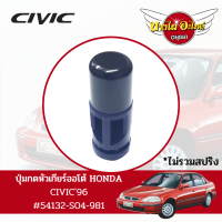 ปุ่มกดหัวเกียร์ออโต้ HONDA CIVIC96 แท้ #54132-S04-981