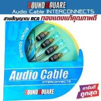 งานคุณภาพ!! SOUND SQUARE  AUDIO CABLE สายRCA คุณภาพดี สายนำสัญญาณเสียงชั้นดี ยาว0.5 เมตร เป็นสายชนิดความต้านทานต่ำ เบส-กลาง-แหลม มาเต็มๆไม่มีการลดทอนสัญญาณ