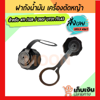 (ราคาโรงงาน) ฝาถังน้ำมัน เครื่องตัดหญ้า 411 328 260 ราคาถูก ทนทาน