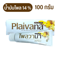 ครีมไพล หลอดใหญ่ ไพลวาน่า 100 กรัม Plaivana ครีมนวดไพล หลอดใหญ่