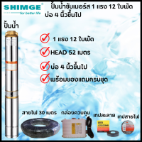 SHIMGE ปั้มซัปเมอร์ส 1แรง 12ใบพัด(มีกล่อง) HEAD 52เมตร แถมสายไฟ พร้อมของแถมครบชุด