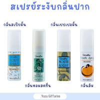 Giffarine สเปรย์ระงับกลิ่นปาก มีให้เลือก 4 กลิ่น (15ml) ระงับกลิ่นปากได้ยาวนานลมหายใจหอมสะอาดสดชื่น Mouth Spray Orange ของแท้- กืฟฟารีน