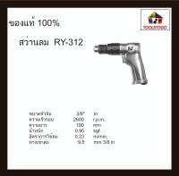 RY สว่านลม RY-312 ขนาดหัวจับ 3/8" จับได้ถนัดมือ เครื่องมือช่าง air drill ขนาดเล็กจับกระชับมือ สำหรับการพกพา เครื่องมือลม