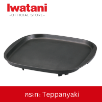 กระทะ Teppanyaki ยี่ห้ออิวาตานิ