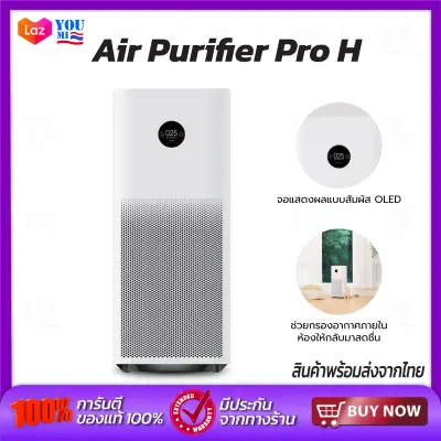 Xiaomi Air Purifier Pro H Global version เครื่องฟอกอากาศ PM 2.5 สำหรับห้อง72 ตรม ควบคุมผ่าน Mi Home App Xiaomi Air Purifier Pro H Global version เครื่องฟอกอากาศ PM 2.5 สำหรับห้อง72 ตรม ควบคุมผ่าน Mi Home App