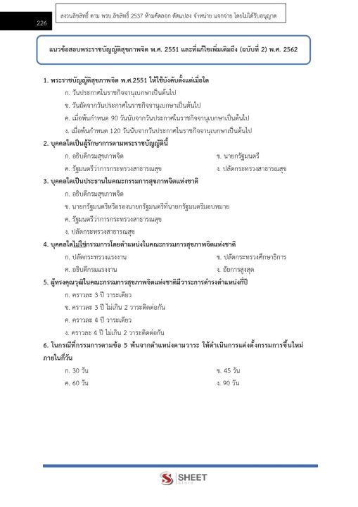 แนวข้อสอบ-นักสังคมสงเคราะห์ปฏิบัติการ-กทม-2566