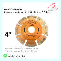 ใบเพชร ใบเหล็ก ขนาด 4 นิ้ว 8 ร่อง CORAL