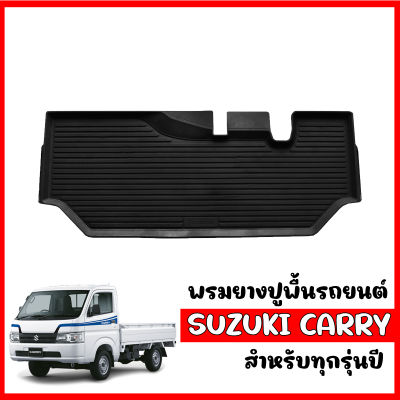 พรมยางรถยนต์ SUZUKI CARRY 2019-2022 พรมปูรถยนต์ พรมรถยนต์ พรมยาง ยกขอบ  แผ่นยางปูพื้น ผ้ายางปูรถ ยางปูพื้นรถยนต์ ผ้ายางปูพื้นรถ ถาดยาง  ผ้ายาง