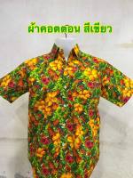 *สินค้ามีพร้อมส่ง*เสื้อสงกรานต์ เสื้อเชิ๊ต เสื้อฮาวาย เสื้อเชิ๊ตคอปกแขนสั้น เสื้อเชิ๊ตลำลอง เสื้อลายดอก ผ้าคอตตอน