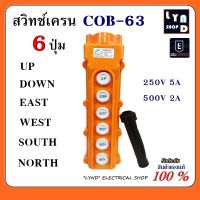 สวิทช์เครน สวิทช์รอกไฟฟ้า 6 ปุ่ม ผ่านแมกเนติก 250V 5A / 500V 2A รุ่น COB-63