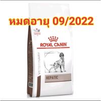 โปรโมชั่นโหด ส่งฟรี Royal Canin Hepatic อาหารสำหรับสุนัขโรคตับ 1.5kg